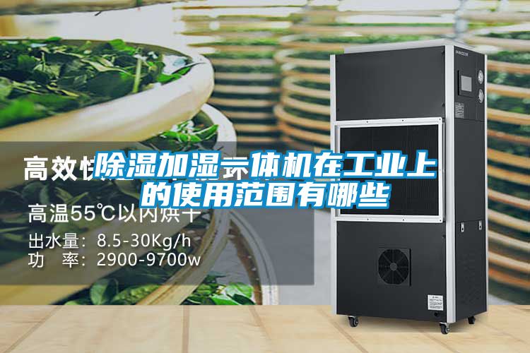 除濕加濕一體機在工業(yè)上的使用范圍有哪些