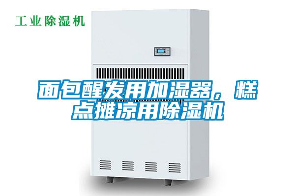 面包醒發(fā)用加濕器，糕點(diǎn)攤涼用除濕機