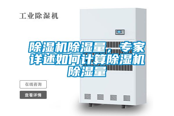 除濕機除濕量，專(zhuān)家詳述如何計算除濕機除濕量