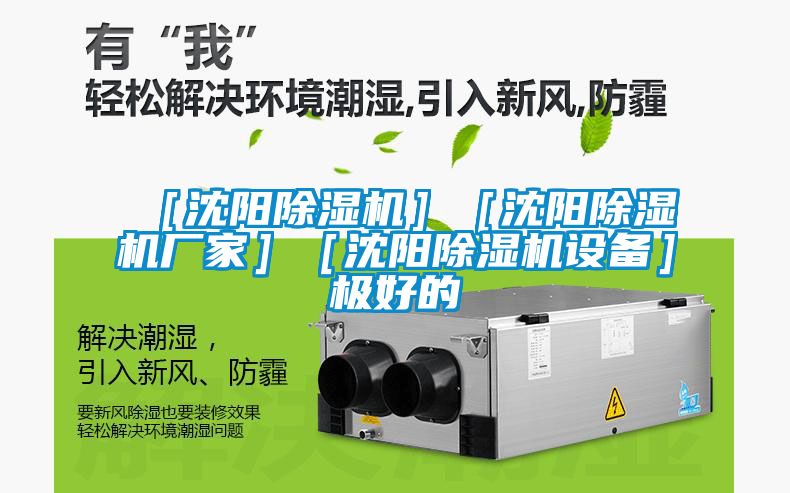 ［沈陽(yáng)除濕機］［沈陽(yáng)除濕機廠(chǎng)家］［沈陽(yáng)除濕機設備］極好的