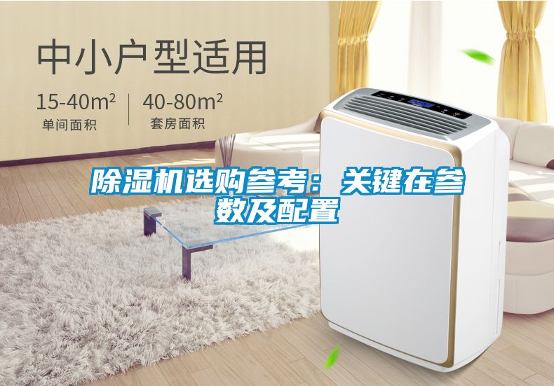 除濕機選購參考：關(guān)鍵在參數及配置