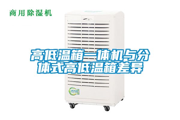 高低溫箱一體機與分體式高低溫箱差異