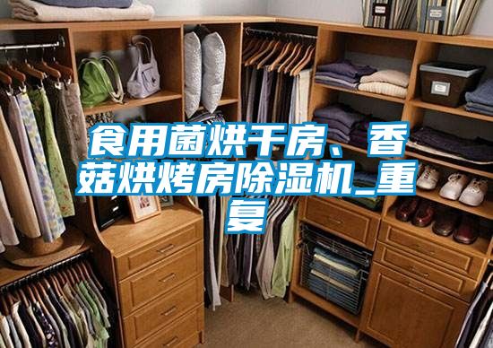 食用菌烘干房、香菇烘烤房除濕機_重復