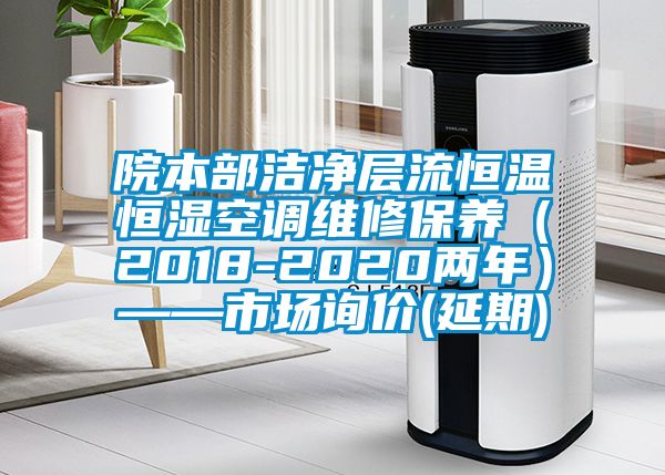 院本部潔凈層流恒溫恒濕空調維修保養（2018-2020兩年）——市場(chǎng)詢(xún)價(jià)(延期)