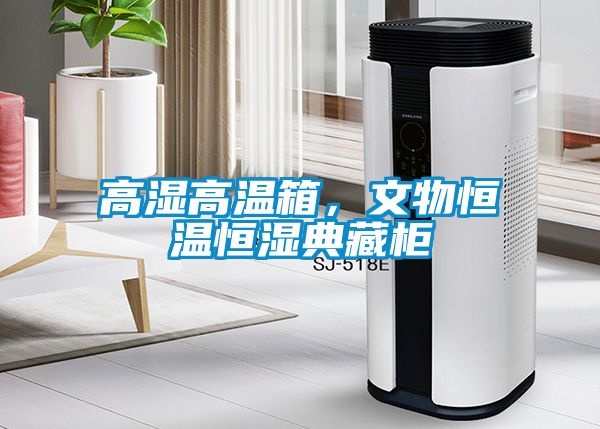 高濕高溫箱，文物恒溫恒濕典藏柜