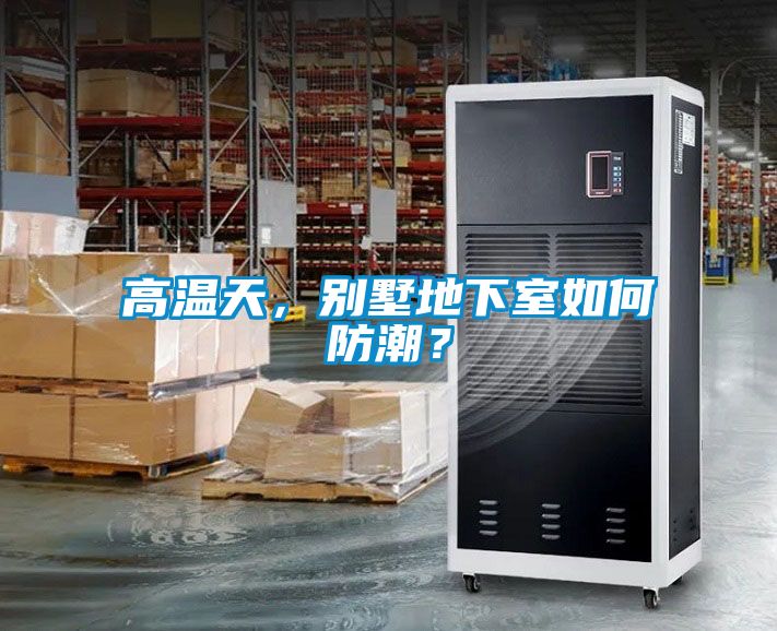 高溫天，別墅地下室如何防潮？