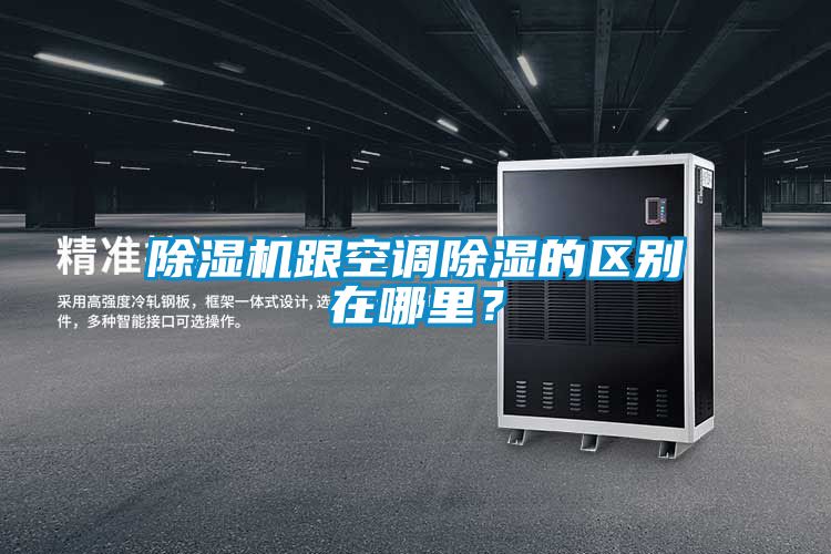 除濕機跟空調除濕的區別在哪里？