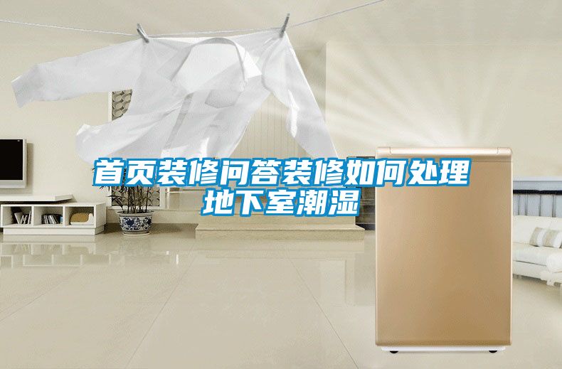 首頁(yè)裝修問(wèn)答裝修如何處理地下室潮濕