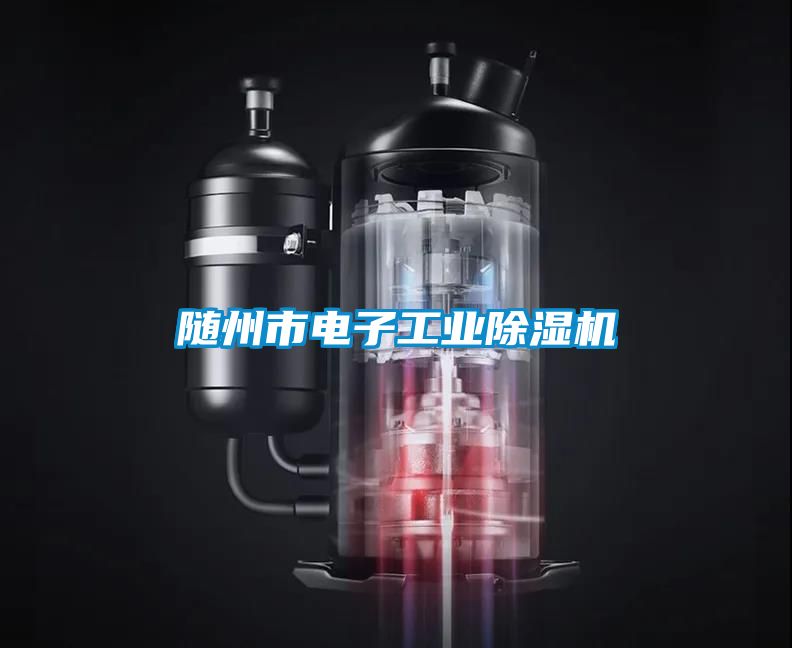 隨州市電子工業(yè)除濕機