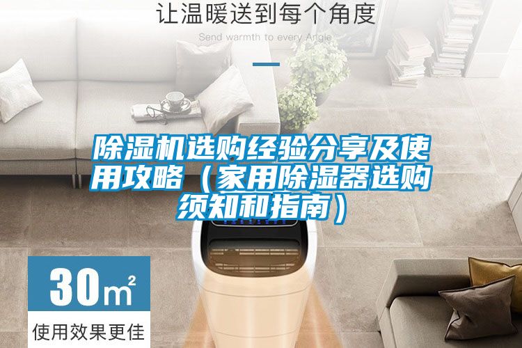 除濕機選購經(jīng)驗分享及使用攻略（家用除濕器選購須知和指南）