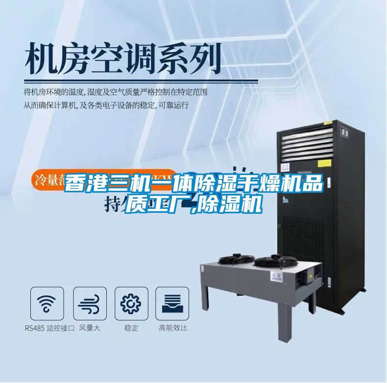 香港三機一體除濕干燥機品質(zhì)工廠(chǎng),除濕機