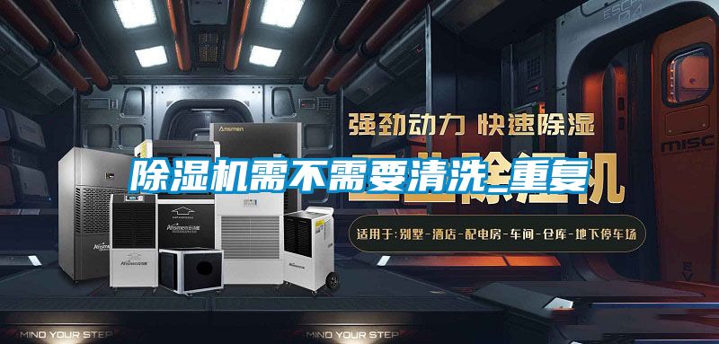 除濕機需不需要清洗_重復