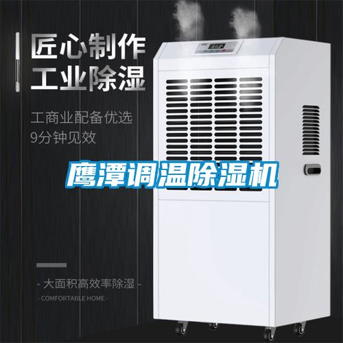 鷹潭調溫除濕機