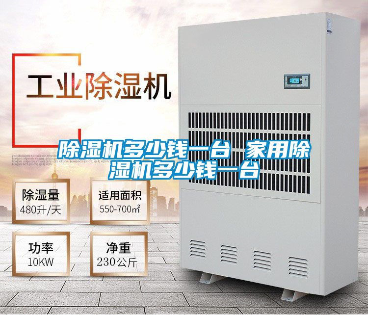除濕機多少錢(qián)一臺 家用除濕機多少錢(qián)一臺