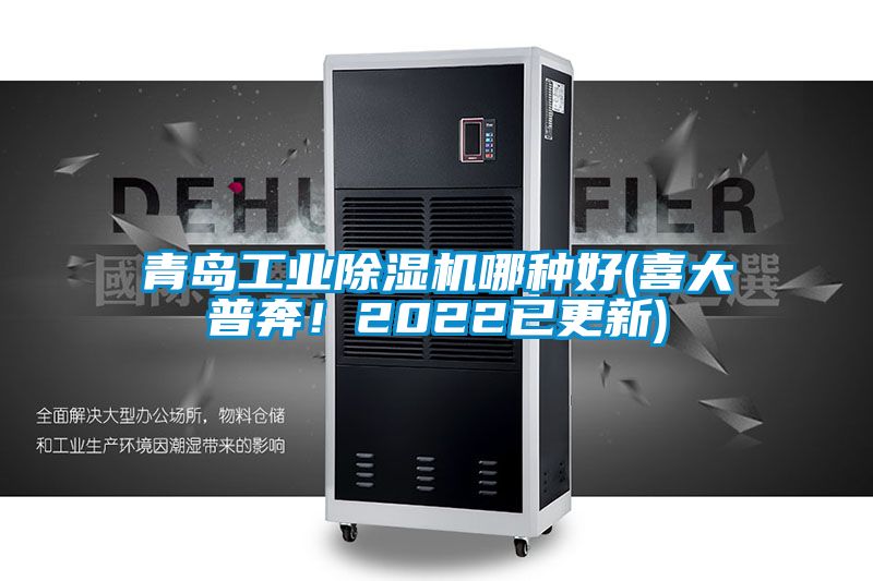 青島工業(yè)除濕機哪種好(喜大普奔！2022已更新)