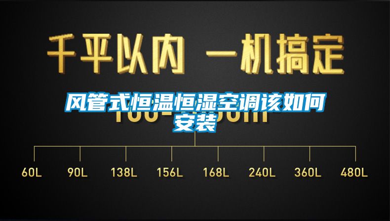風(fēng)管式恒溫恒濕空調該如何安裝