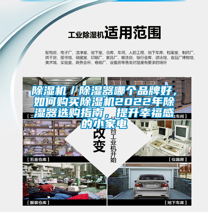 除濕機／除濕器哪個(gè)品牌好，如何購買(mǎi)除濕機2022年除濕器選購指南，提升幸福感的小家電