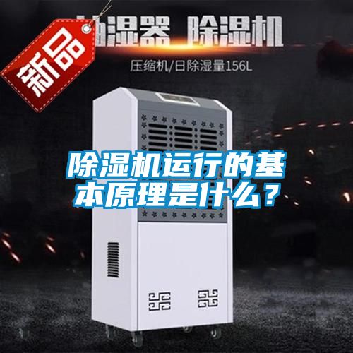 除濕機運行的基本原理是什么？