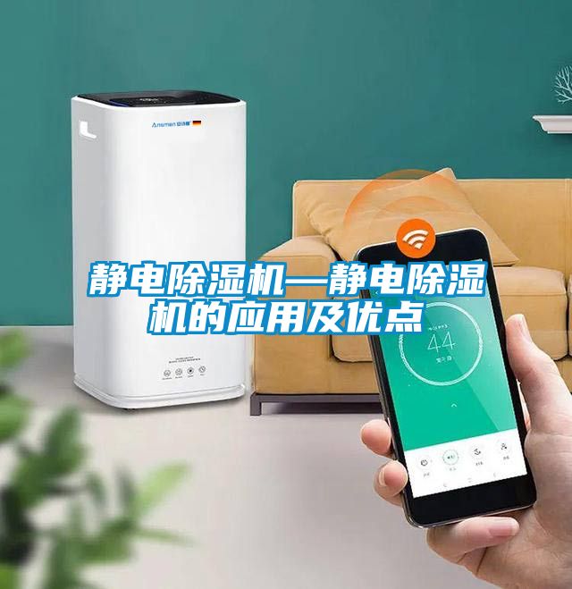 靜電除濕機—靜電除濕機的應用及優(yōu)點(diǎn)