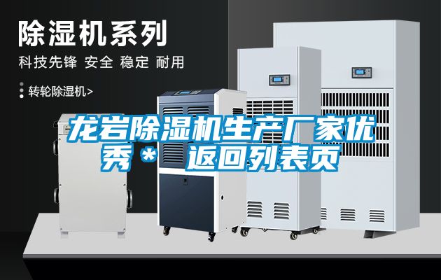 龍巖除濕機生產(chǎn)廠(chǎng)家優(yōu)秀＊ 返回列表頁(yè)
