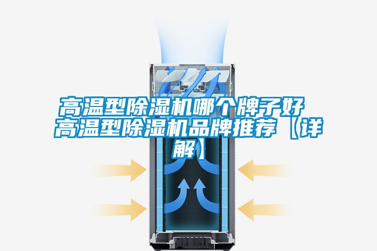 高溫型除濕機哪個(gè)牌子好 高溫型除濕機品牌推薦【詳解】