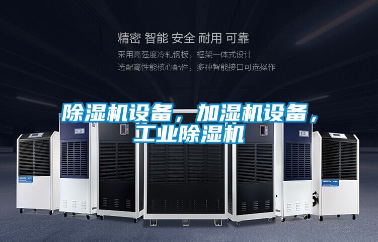 除濕機設備，加濕機設備，工業(yè)除濕機