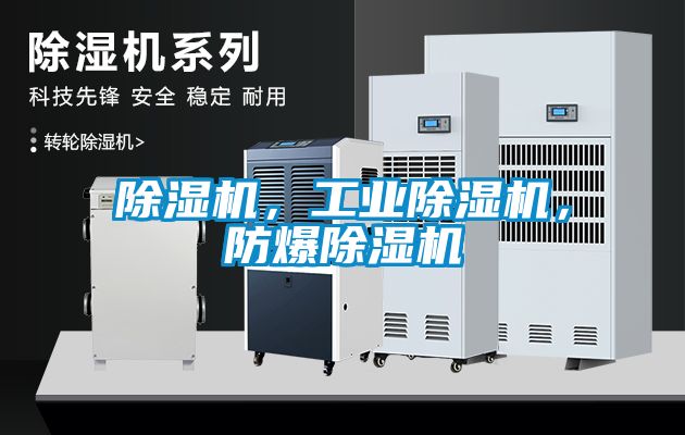 除濕機，工業(yè)除濕機，防爆除濕機