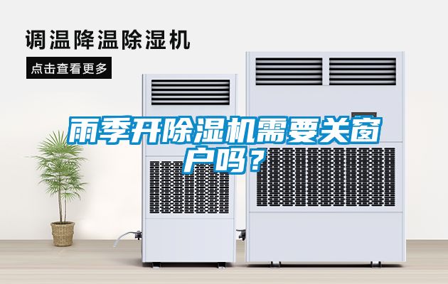 雨季開(kāi)除濕機需要關(guān)窗戶(hù)嗎？
