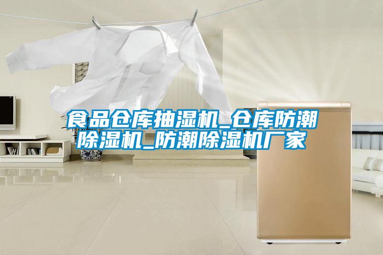 食品倉庫抽濕機_倉庫防潮除濕機_防潮除濕機廠(chǎng)家