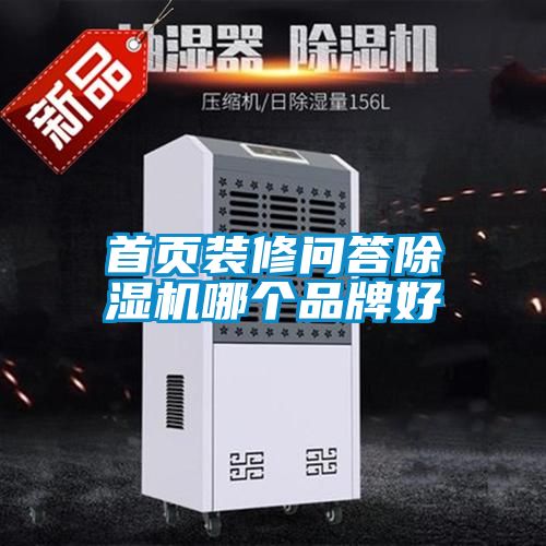 首頁(yè)裝修問(wèn)答除濕機哪個(gè)品牌好