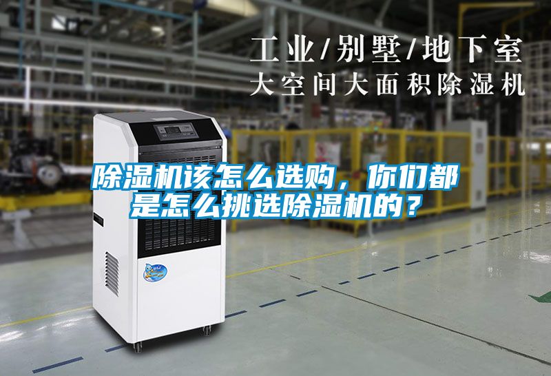 除濕機該怎么選購，你們都是怎么挑選除濕機的？
