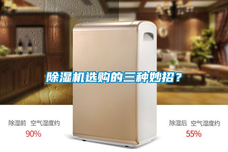 除濕機選購的三種妙招？