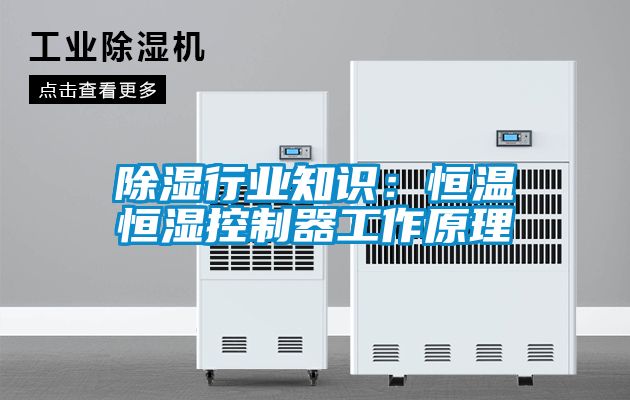 除濕行業(yè)知識：恒溫恒濕控制器工作原理