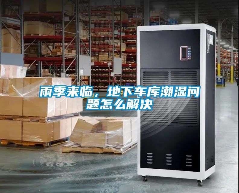 雨季來(lái)臨，地下車(chē)庫潮濕問(wèn)題怎么解決