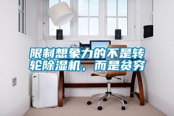 限制想象力的不是轉輪除濕機，而是貧窮