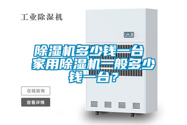 除濕機多少錢(qián)一臺 家用除濕機一般多少錢(qián)一臺？