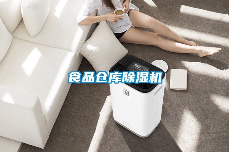 食品倉庫除濕機