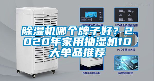 除濕機哪個(gè)牌子好？2020年家用抽濕機10大單品推薦
