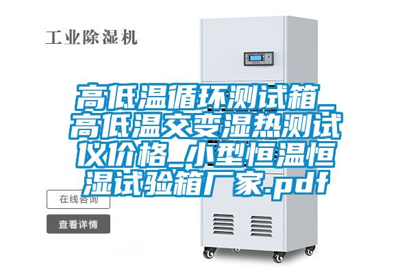 高低溫循環(huán)測試箱_高低溫交變濕熱測試儀價(jià)格_小型恒溫恒濕試驗箱廠(chǎng)家.pdf