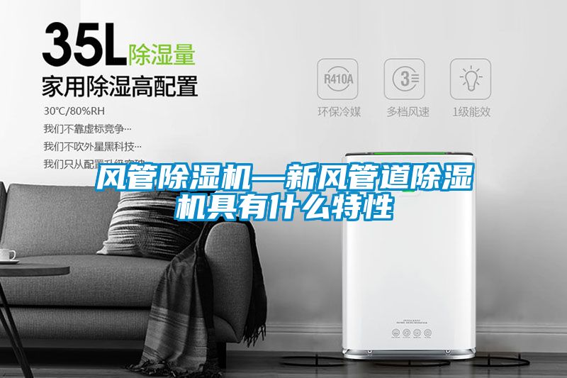 風(fēng)管除濕機—新風(fēng)管道除濕機具有什么特性