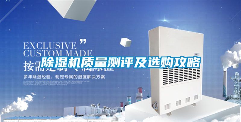 除濕機質(zhì)量測評及選購攻略