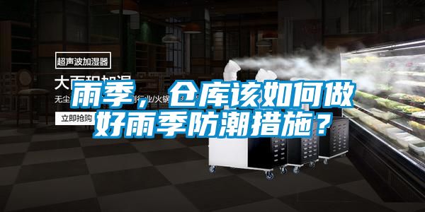雨季，倉庫該如何做好雨季防潮措施？