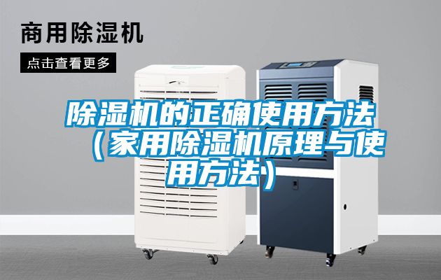 除濕機的正確使用方法（家用除濕機原理與使用方法）