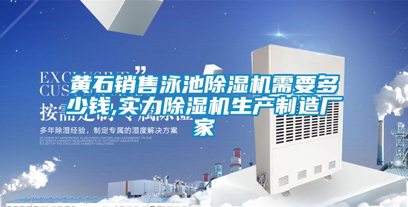 黃石銷(xiāo)售泳池除濕機需要多少錢(qián),實(shí)力除濕機生產(chǎn)制造廠(chǎng)家