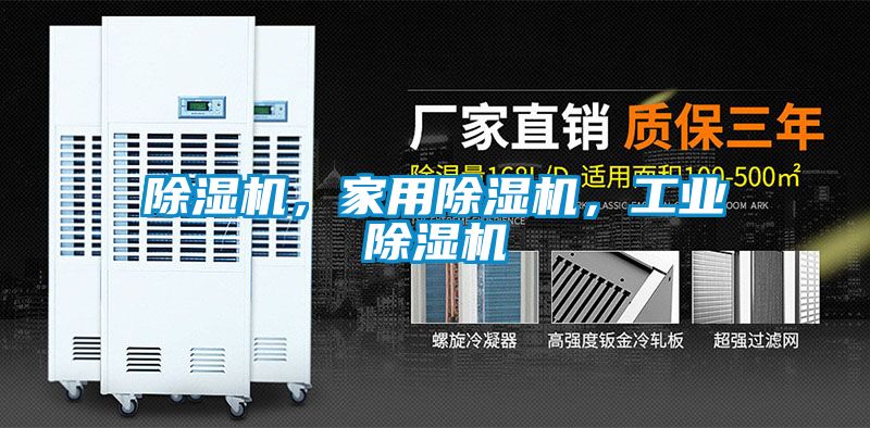 除濕機，家用除濕機，工業(yè)除濕機