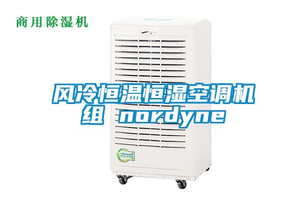 風(fēng)冷恒溫恒濕空調機組 nordyne