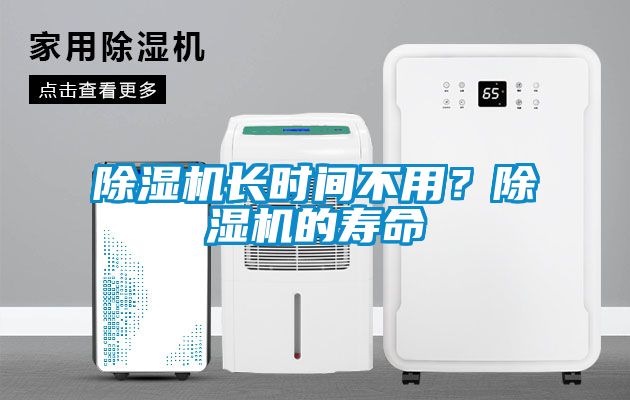 除濕機長(cháng)時(shí)間不用？除濕機的壽命