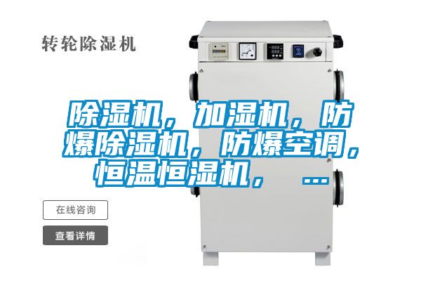 除濕機，加濕機，防爆除濕機，防爆空調，恒溫恒濕機， ...