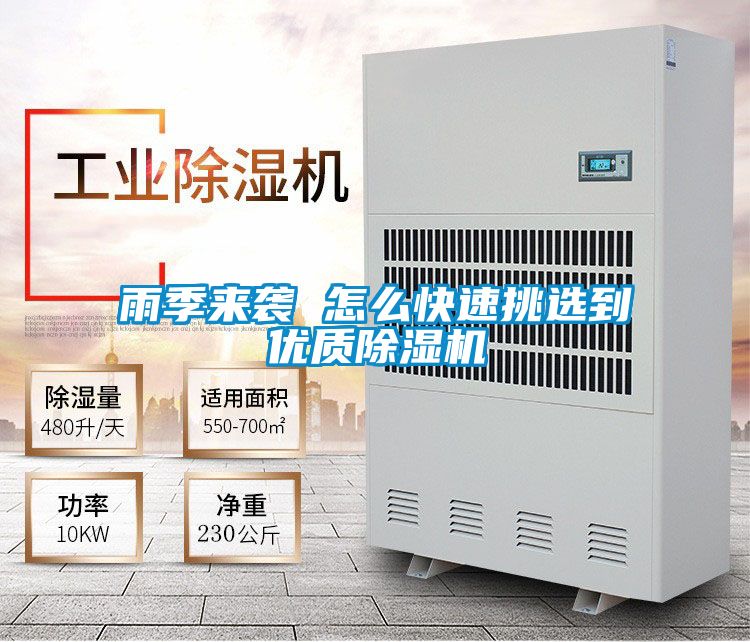 雨季來(lái)襲 怎么快速挑選到優(yōu)質(zhì)除濕機