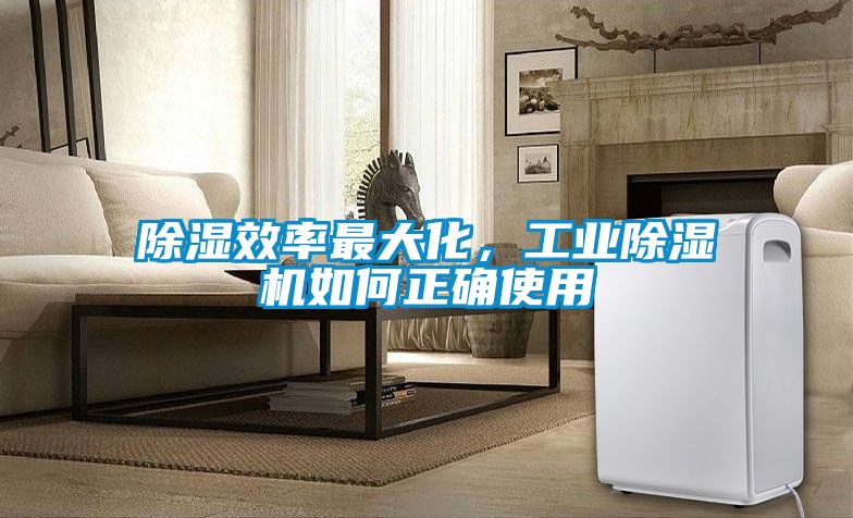 除濕效率最大化，工業(yè)除濕機如何正確使用